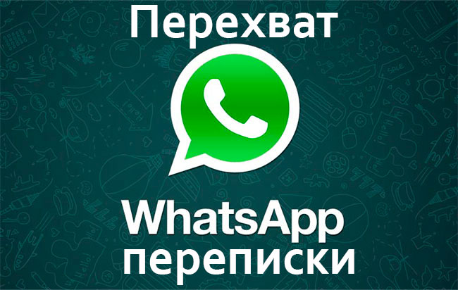 Перехват сообщений вацап